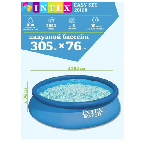 Надувной бассейн Intex (Интекс) Easy Set 28120 305x76 см