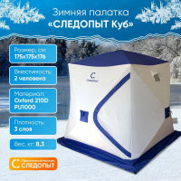 Палатка зимняя куб Следопыт (175х175х176), 3 слоя, PF-TW-07/2 (белый/синий) купить в Минске